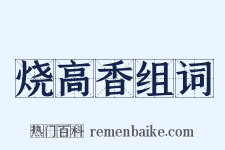 烧高香组词是什么意思的图片